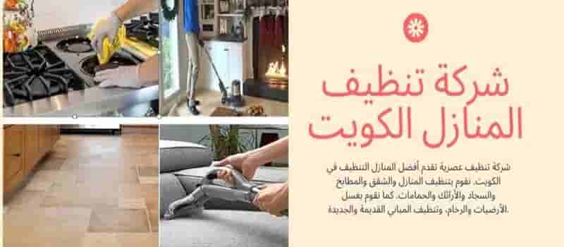 شركة تنظيف بالكويت